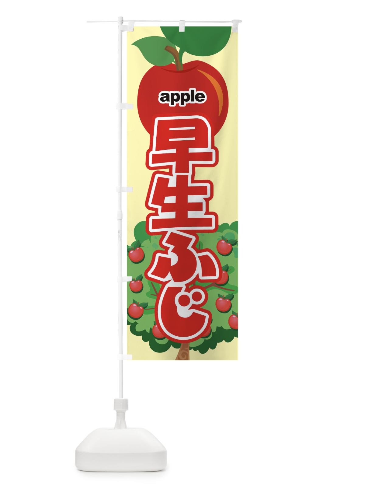 のぼり 早生ふじ・りんご・アップル のぼり旗 3NSP(デザイン【A】)