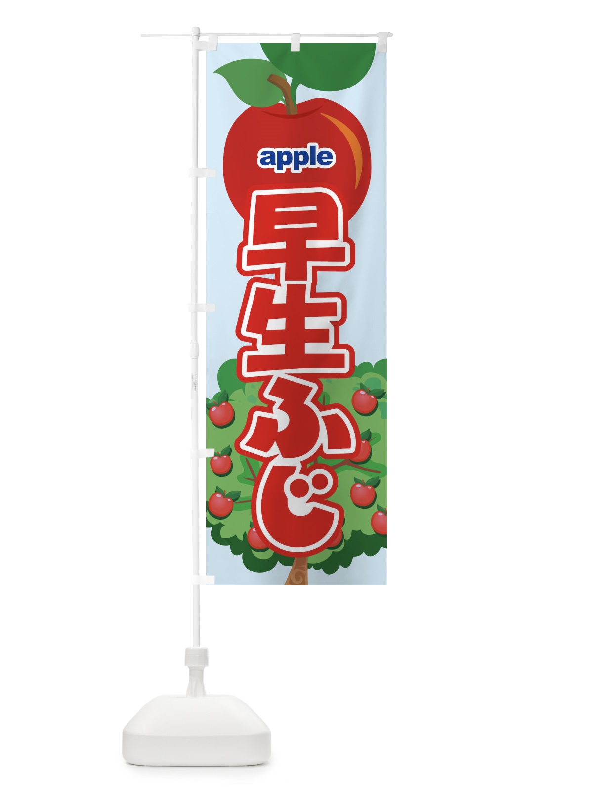 のぼり 早生ふじ・りんご・アップル のぼり旗 3NSP(デザイン【C】)