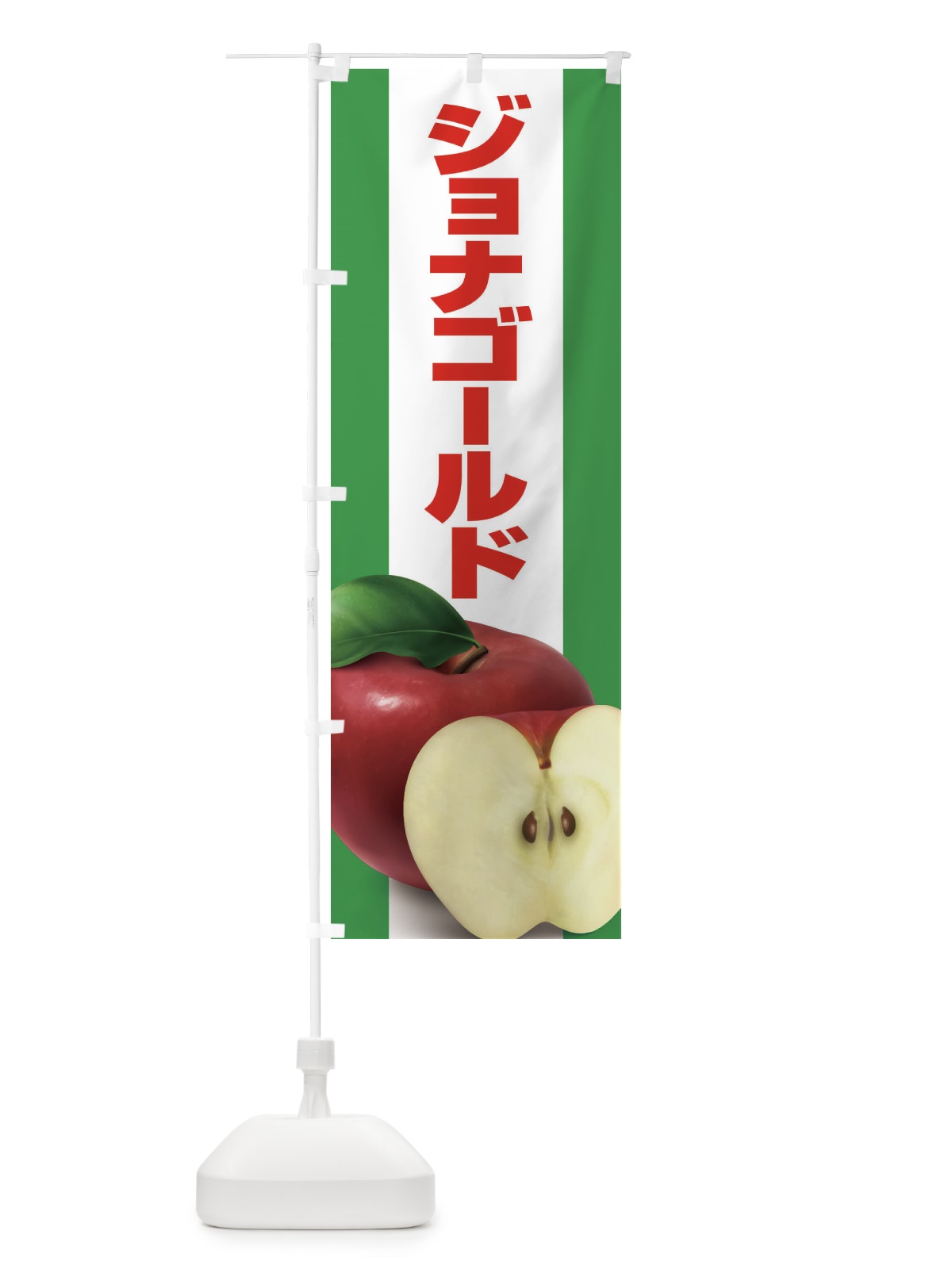 のぼり ジョナゴールド・りんご・アップル のぼり旗 3NSW(デザイン【A】)