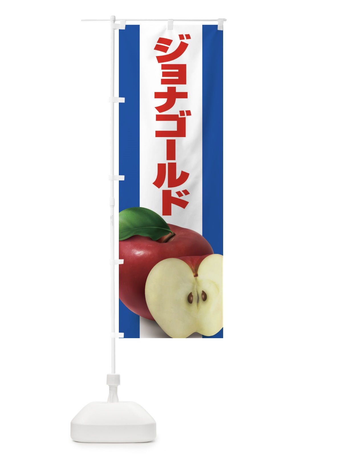 のぼり ジョナゴールド・りんご・アップル のぼり旗 3NSW(デザイン【B】)