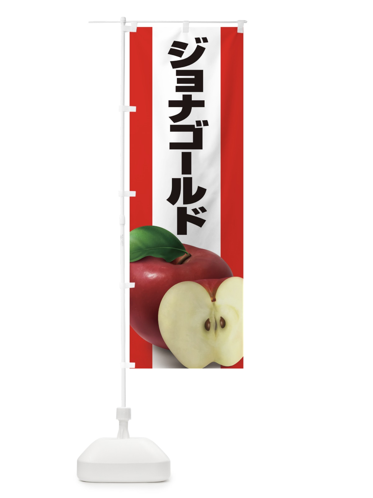のぼり ジョナゴールド・りんご・アップル のぼり旗 3NSW(デザイン【C】)