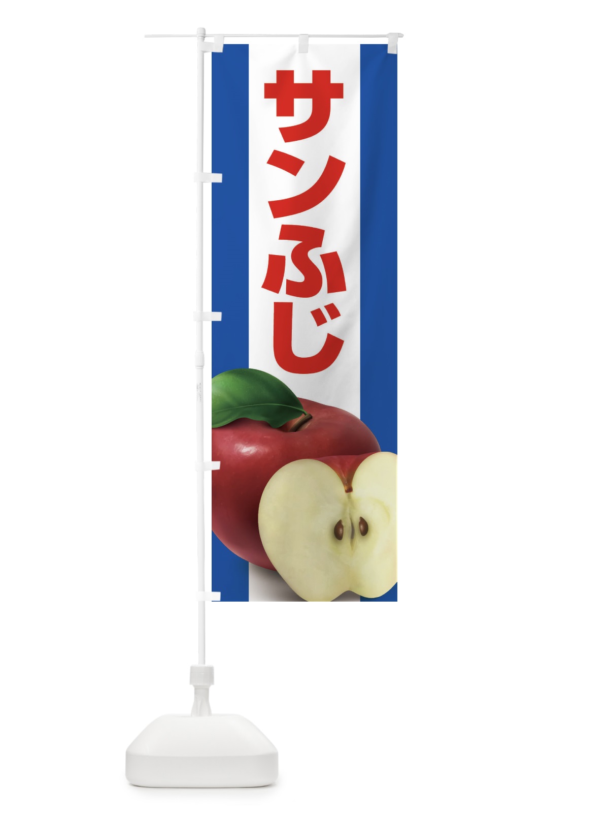 のぼり サンふじ・りんご・アップル のぼり旗 3NSY(デザイン【B】)
