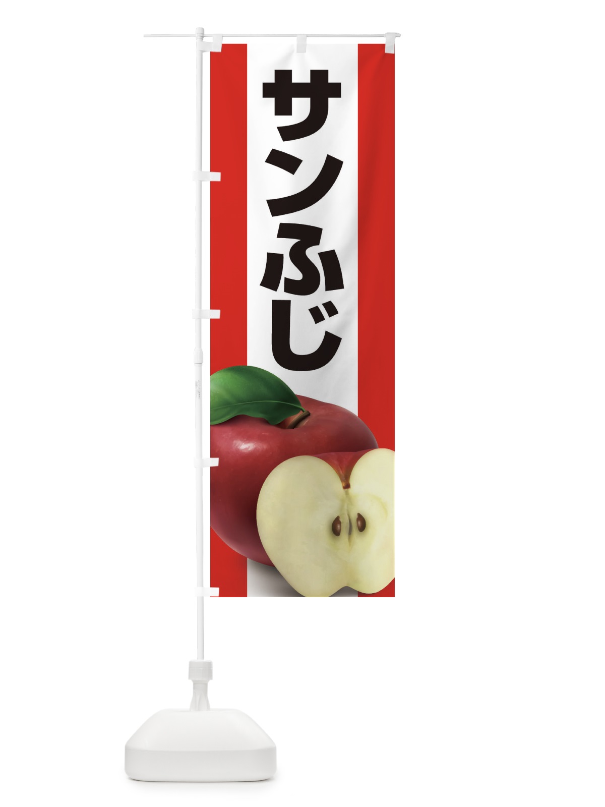 のぼり サンふじ・りんご・アップル のぼり旗 3NSY(デザイン【C】)