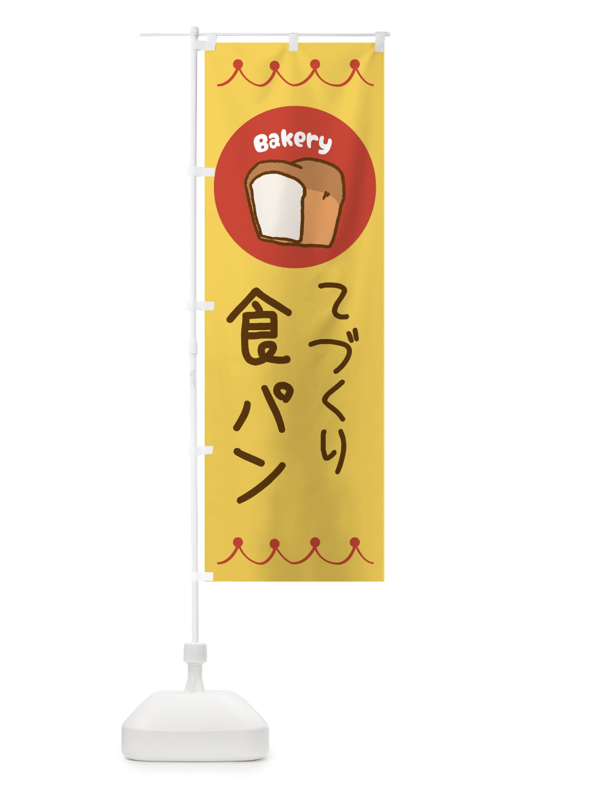 のぼり 手作り食パン・ベーカリー・パン・ぱん のぼり旗 3NT0(デザイン【A】)