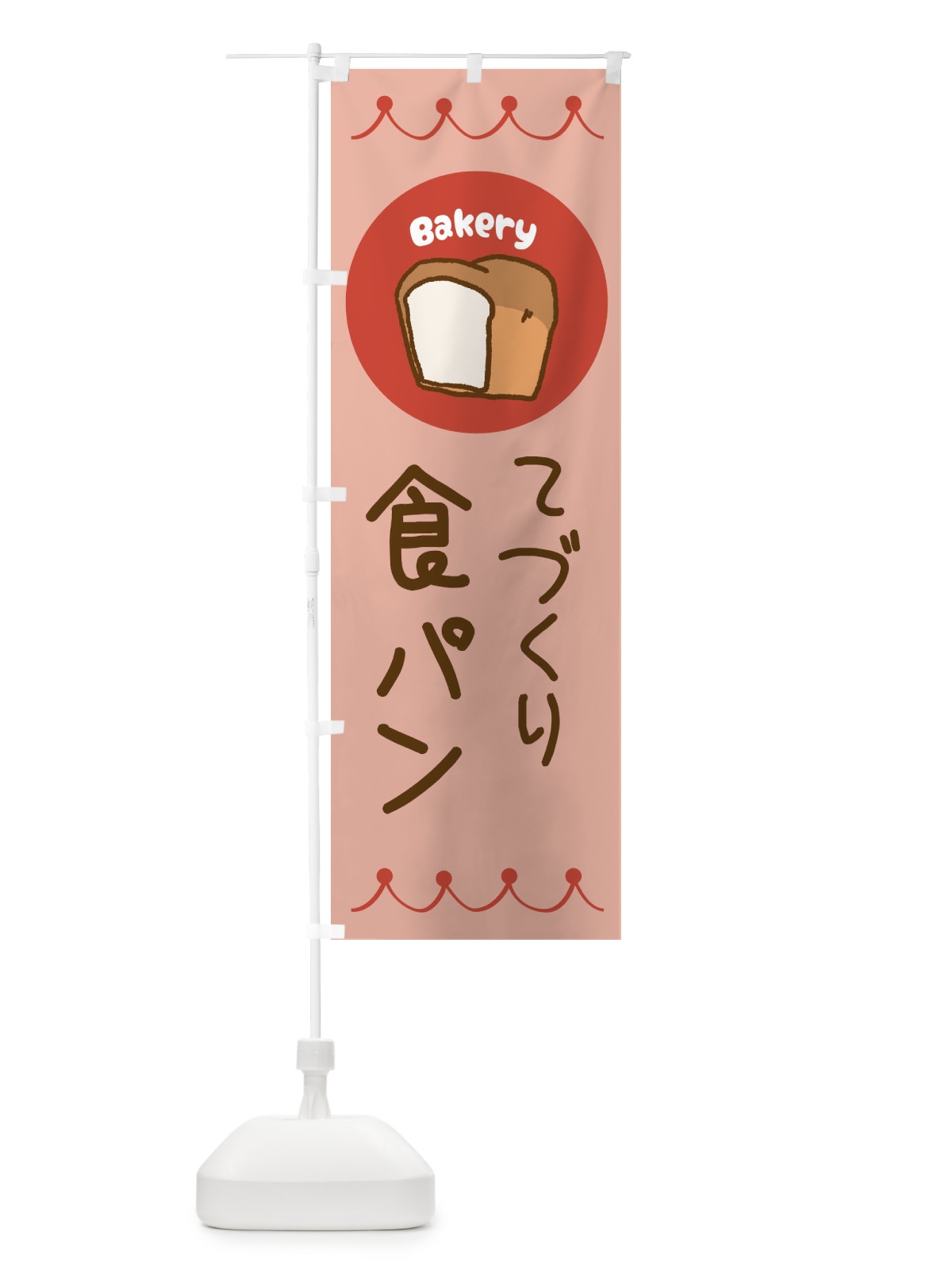 のぼり 手作り食パン・ベーカリー・パン・ぱん のぼり旗 3NT0(デザイン【C】)