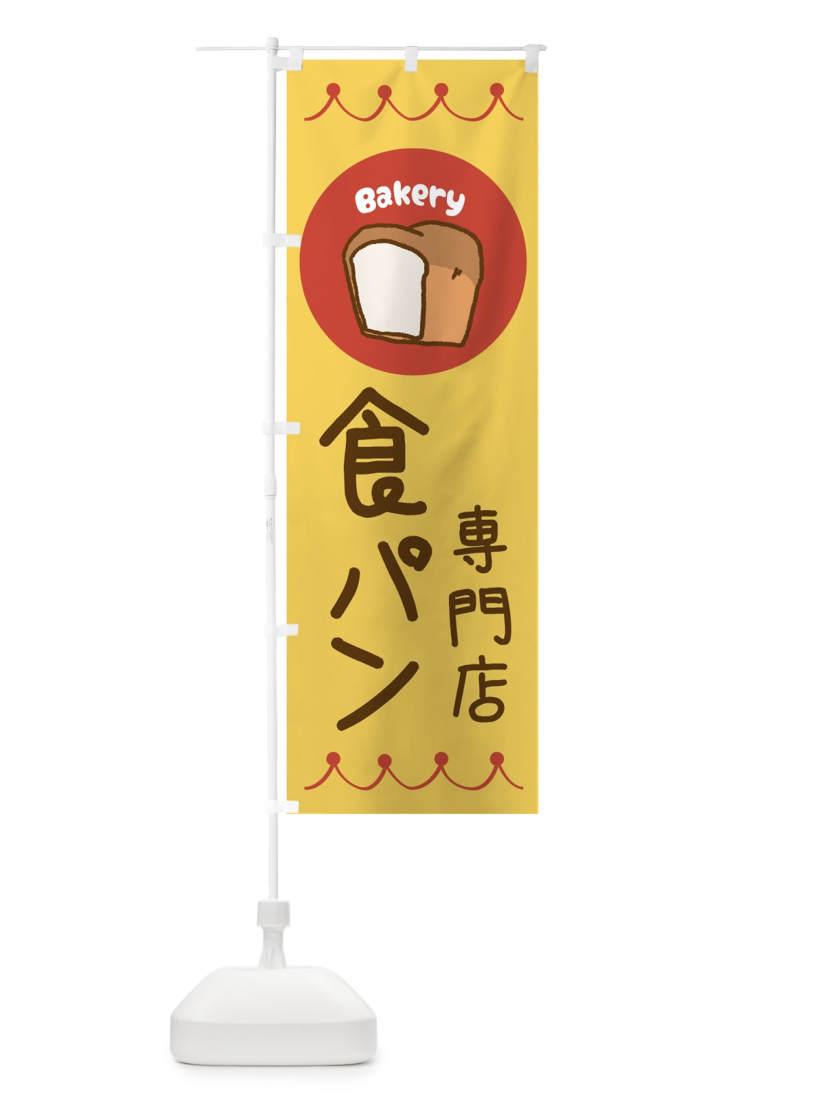 のぼり 食パン専門店・ベーカリー・パン・ぱん のぼり旗 3NT2(デザイン【A】)