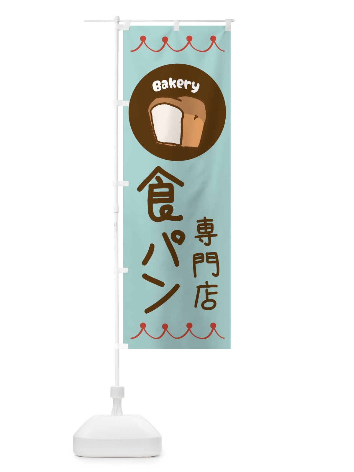 のぼり 食パン専門店・ベーカリー・パン・ぱん のぼり旗 3NT2(デザイン【B】)