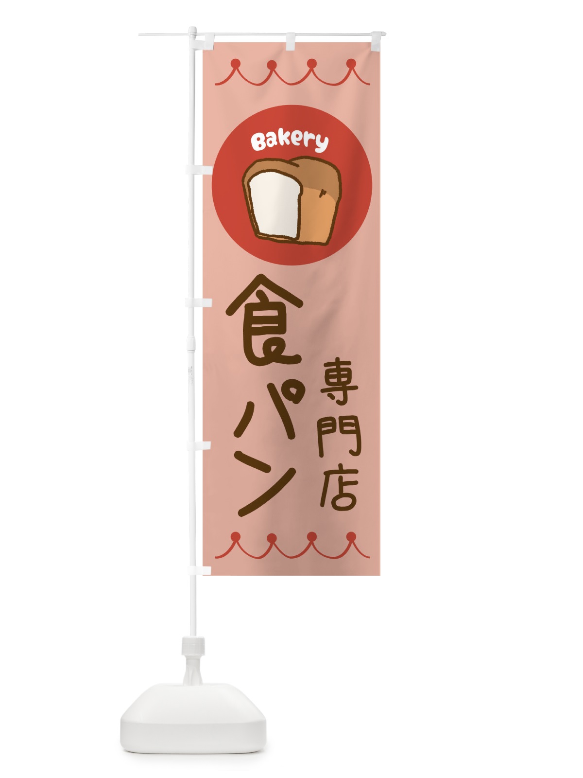 のぼり 食パン専門店・ベーカリー・パン・ぱん のぼり旗 3NT2(デザイン【C】)
