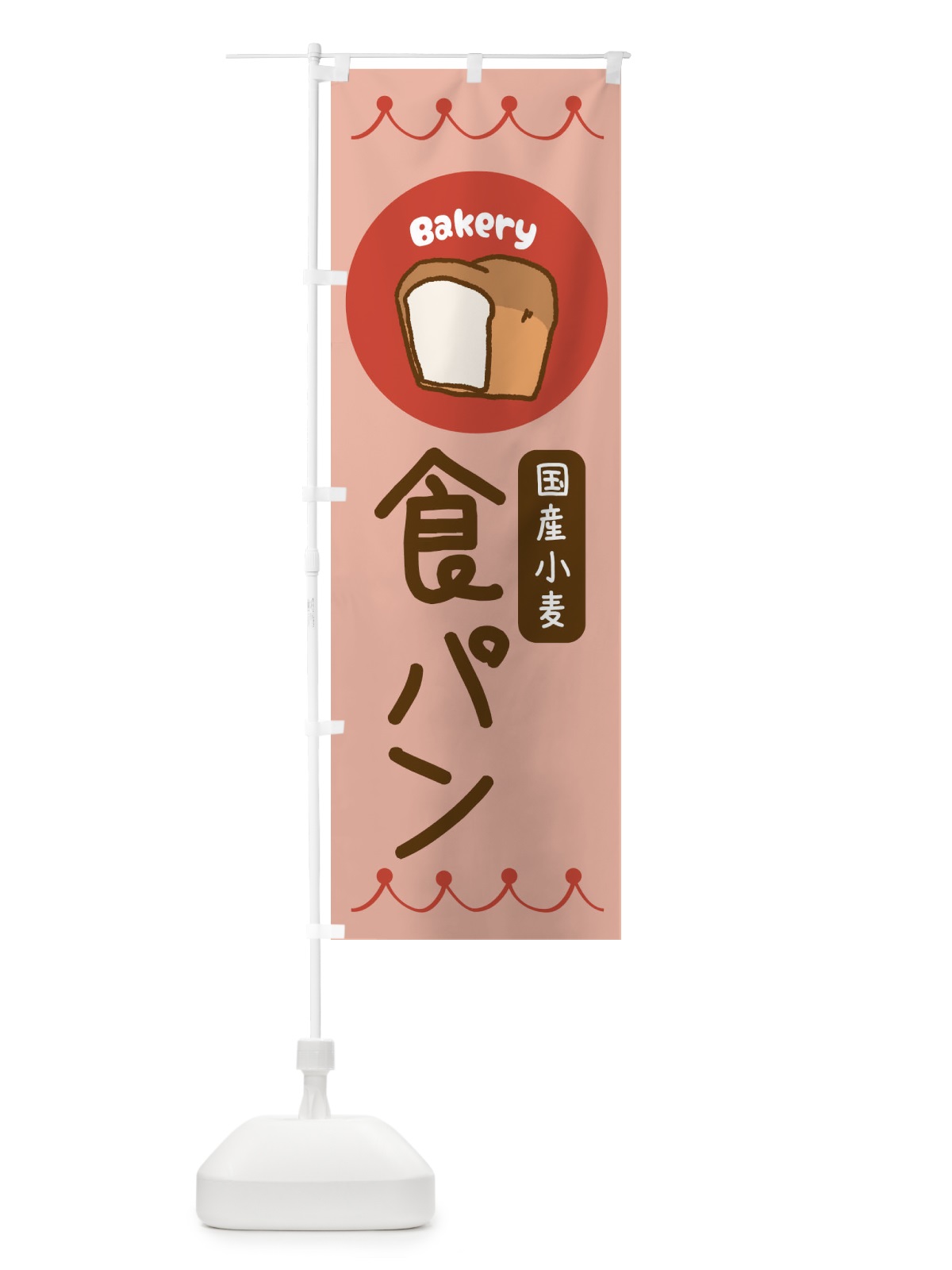 のぼり 国産小麦食パン・ベーカリー・パン・ぱん のぼり旗 3NT4(デザイン【C】)