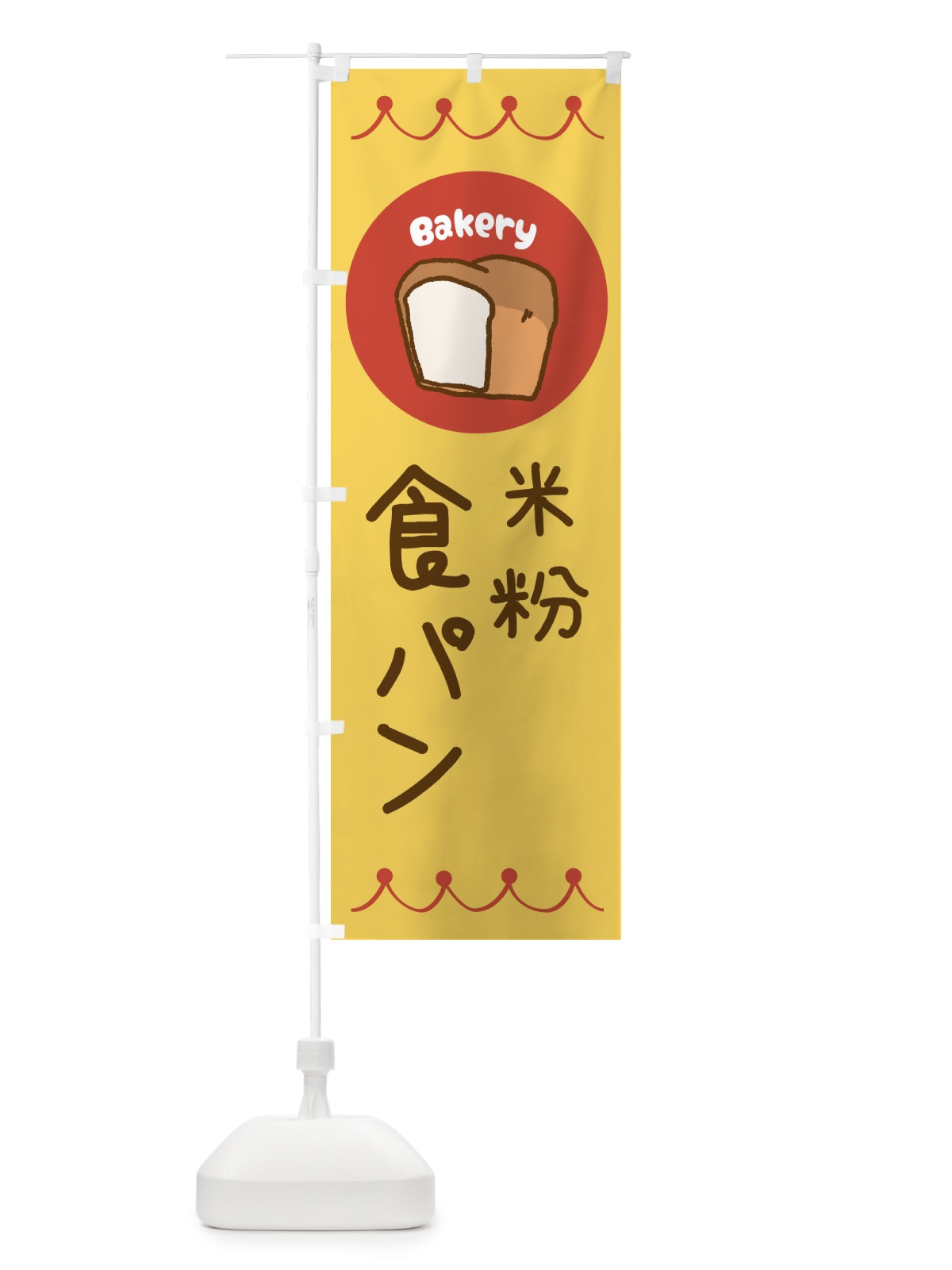 のぼり 米粉食パン・ベーカリー・パン・ぱん のぼり旗 3NT7(デザイン【A】)