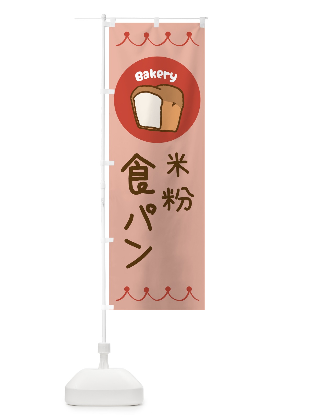 のぼり 米粉食パン・ベーカリー・パン・ぱん のぼり旗 3NT7(デザイン【C】)