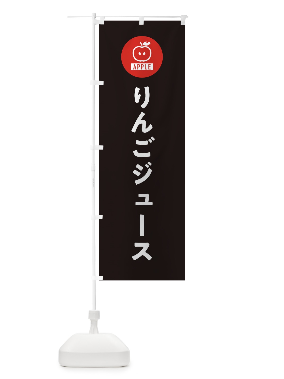 のぼり りんごジュース のぼり旗 3NT8(デザイン【C】)