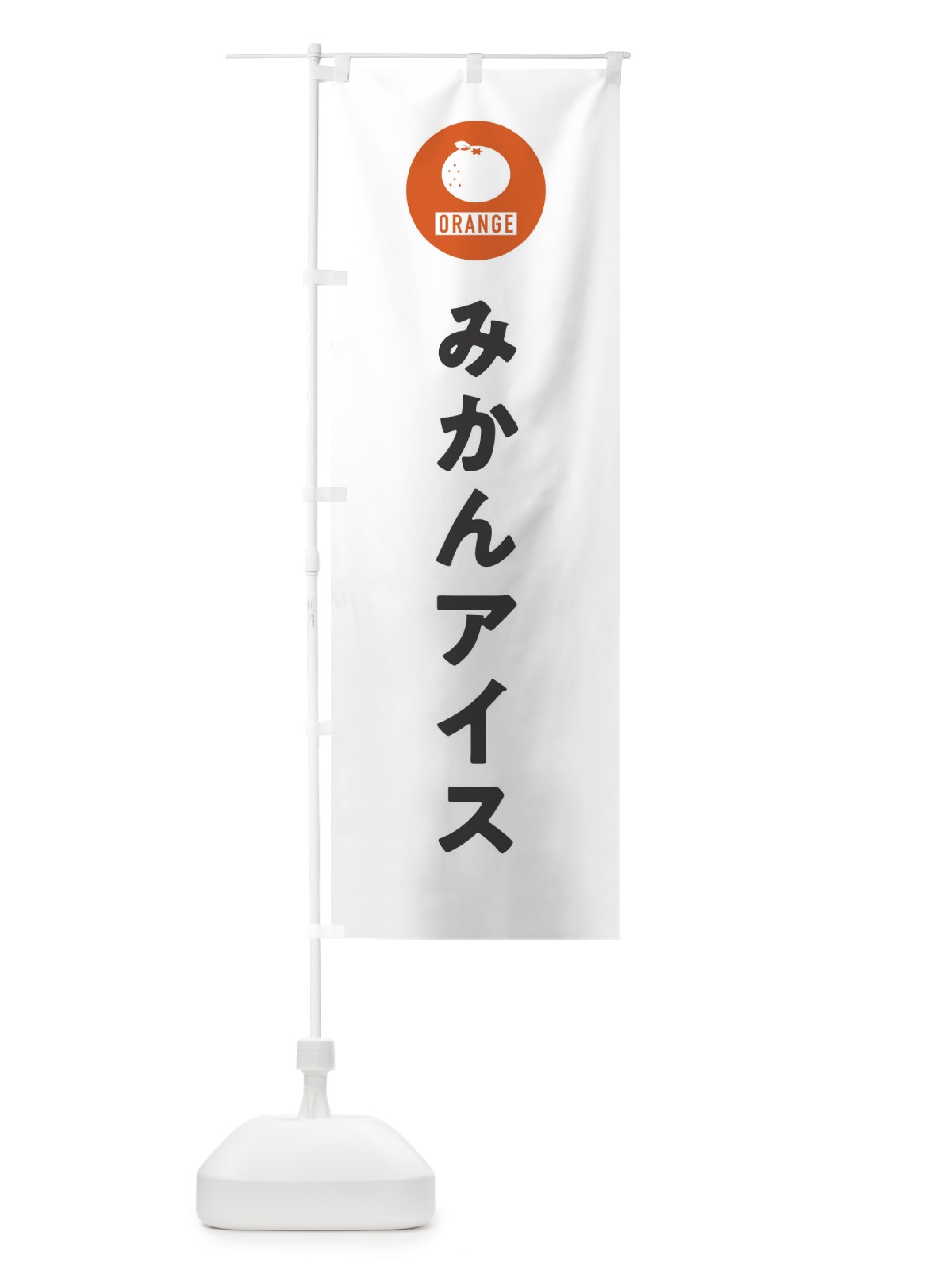 のぼり みかんアイス のぼり旗 3NTA(デザイン【A】)