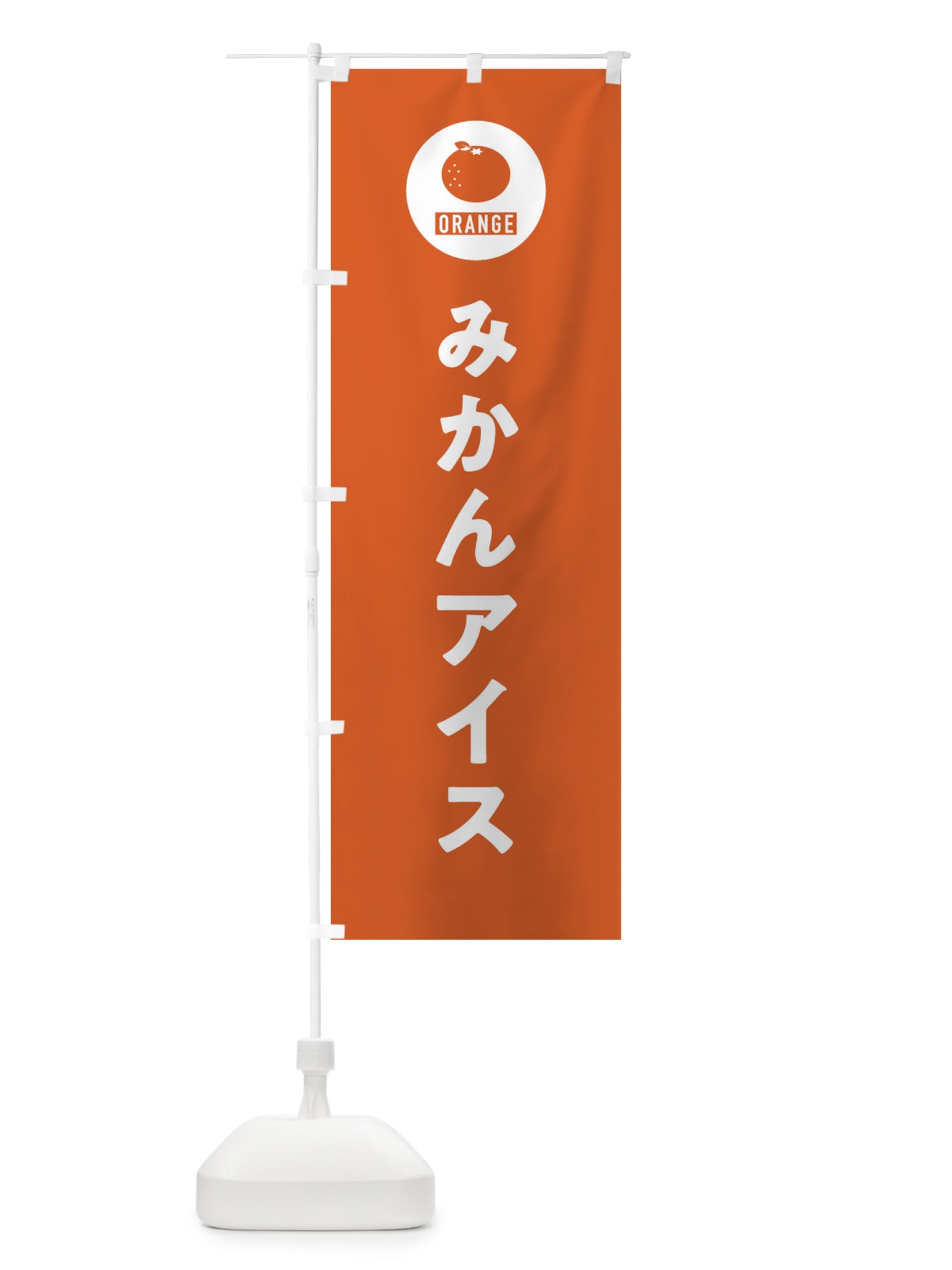 のぼり みかんアイス のぼり旗 3NTA(デザイン【B】)