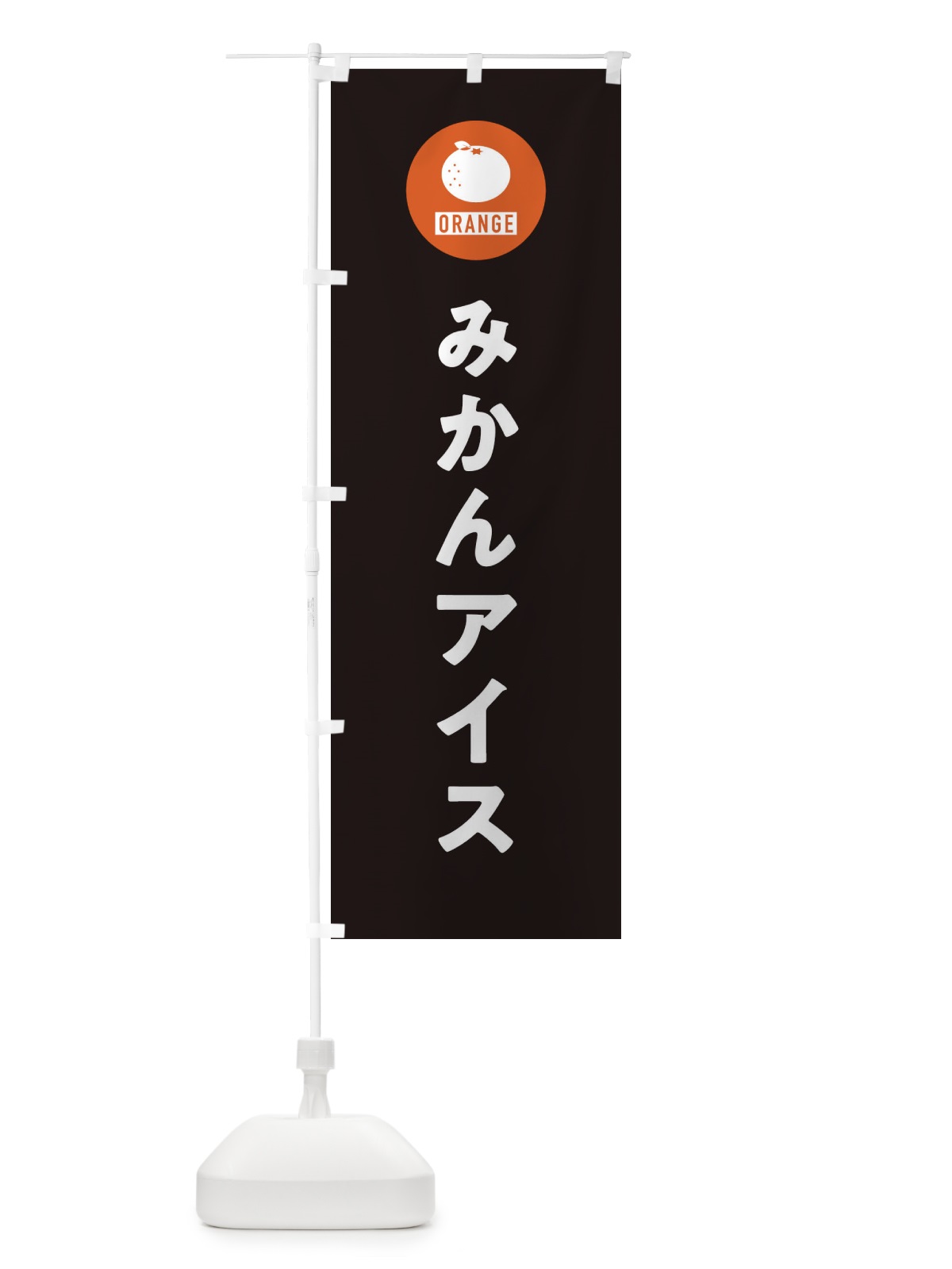 のぼり みかんアイス のぼり旗 3NTA(デザイン【C】)