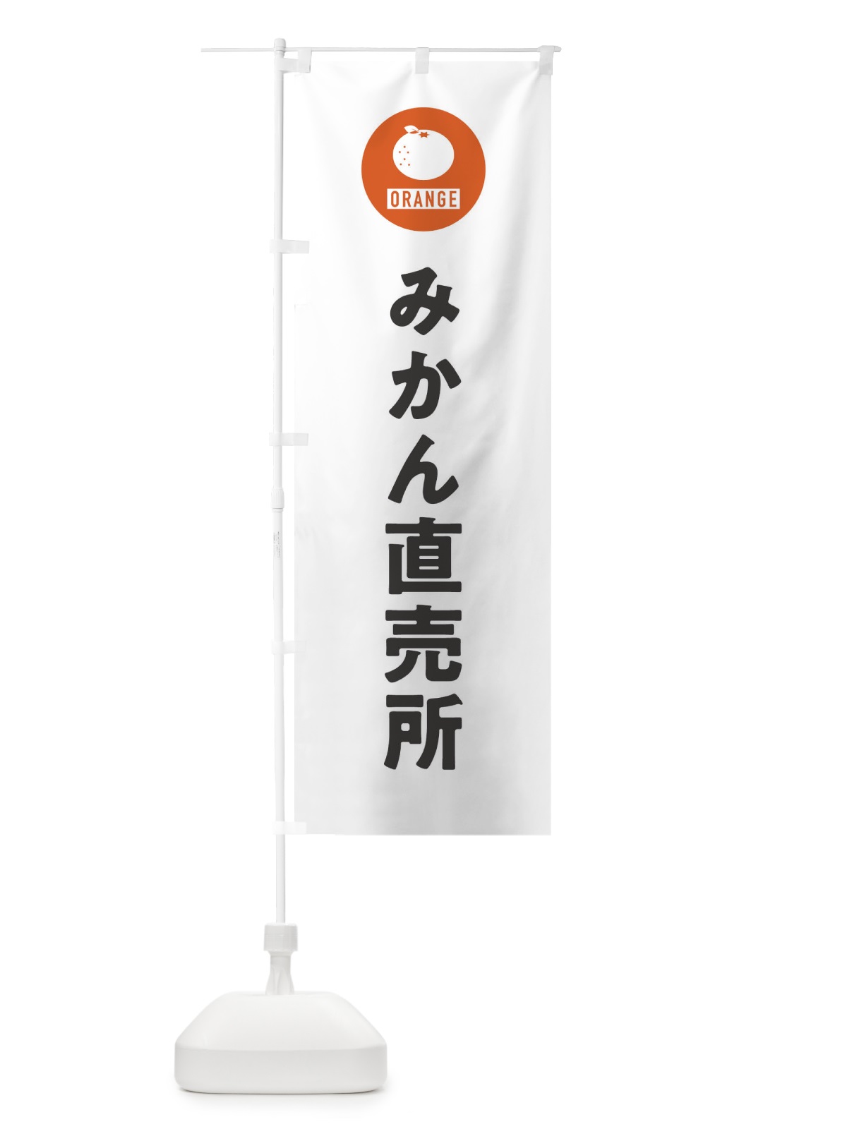 のぼり みかん直売所 のぼり旗 3NTH(デザイン【A】)