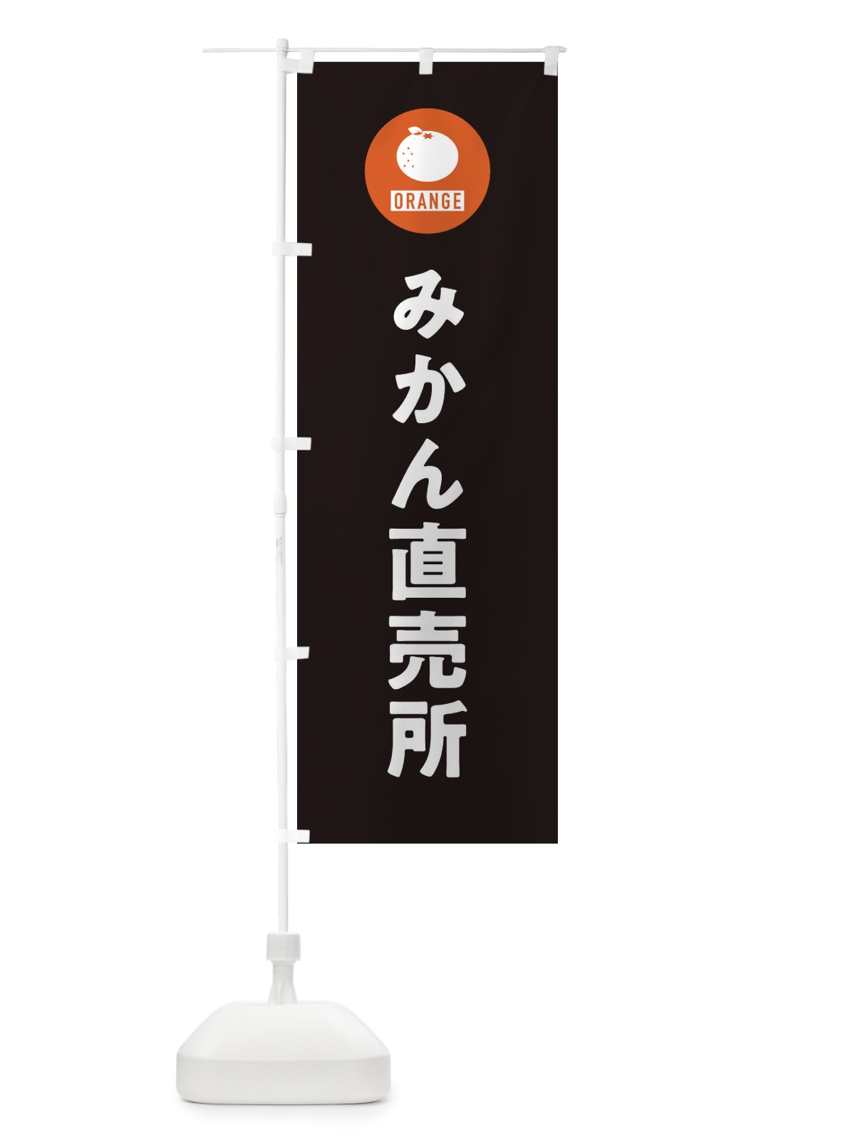 のぼり みかん直売所 のぼり旗 3NTH(デザイン【C】)