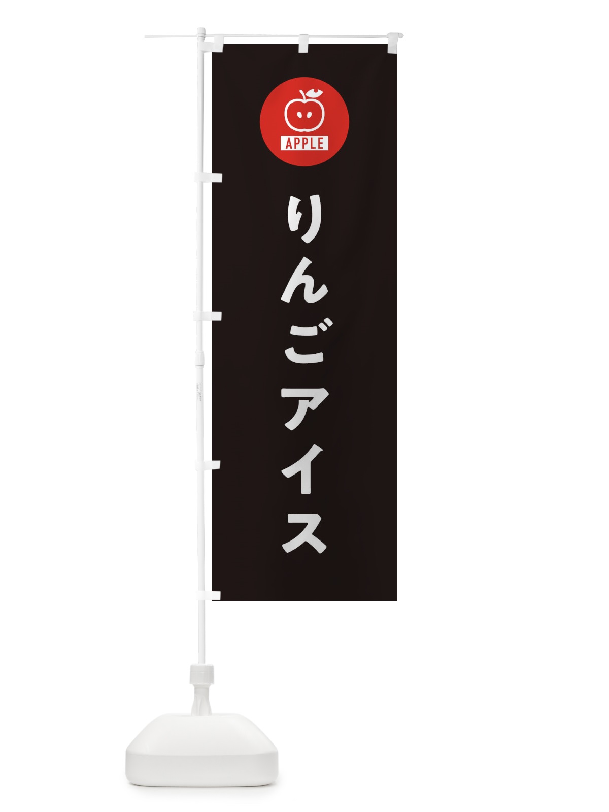 のぼり りんごアイス のぼり旗 3NTJ(デザイン【C】)