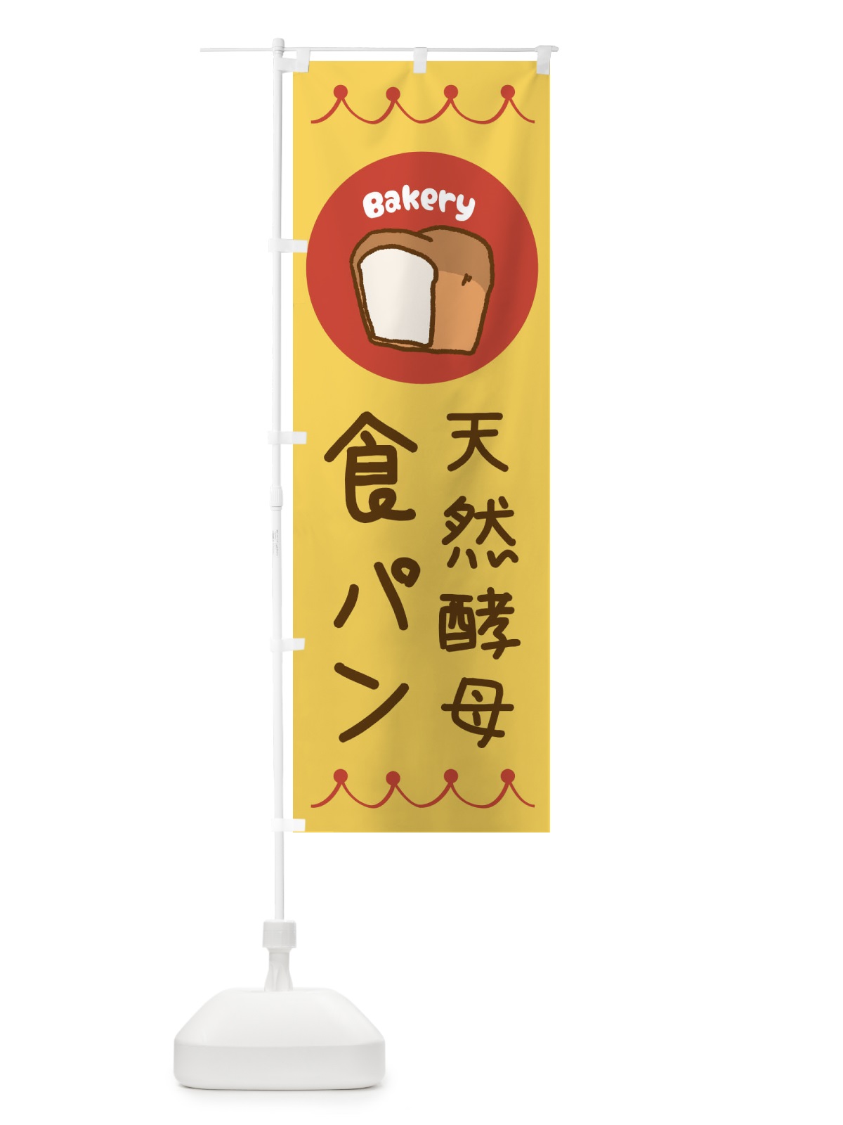 のぼり 天然酵母食パン・ベーカリー・パン・ぱん のぼり旗 3NTK(デザイン【A】)