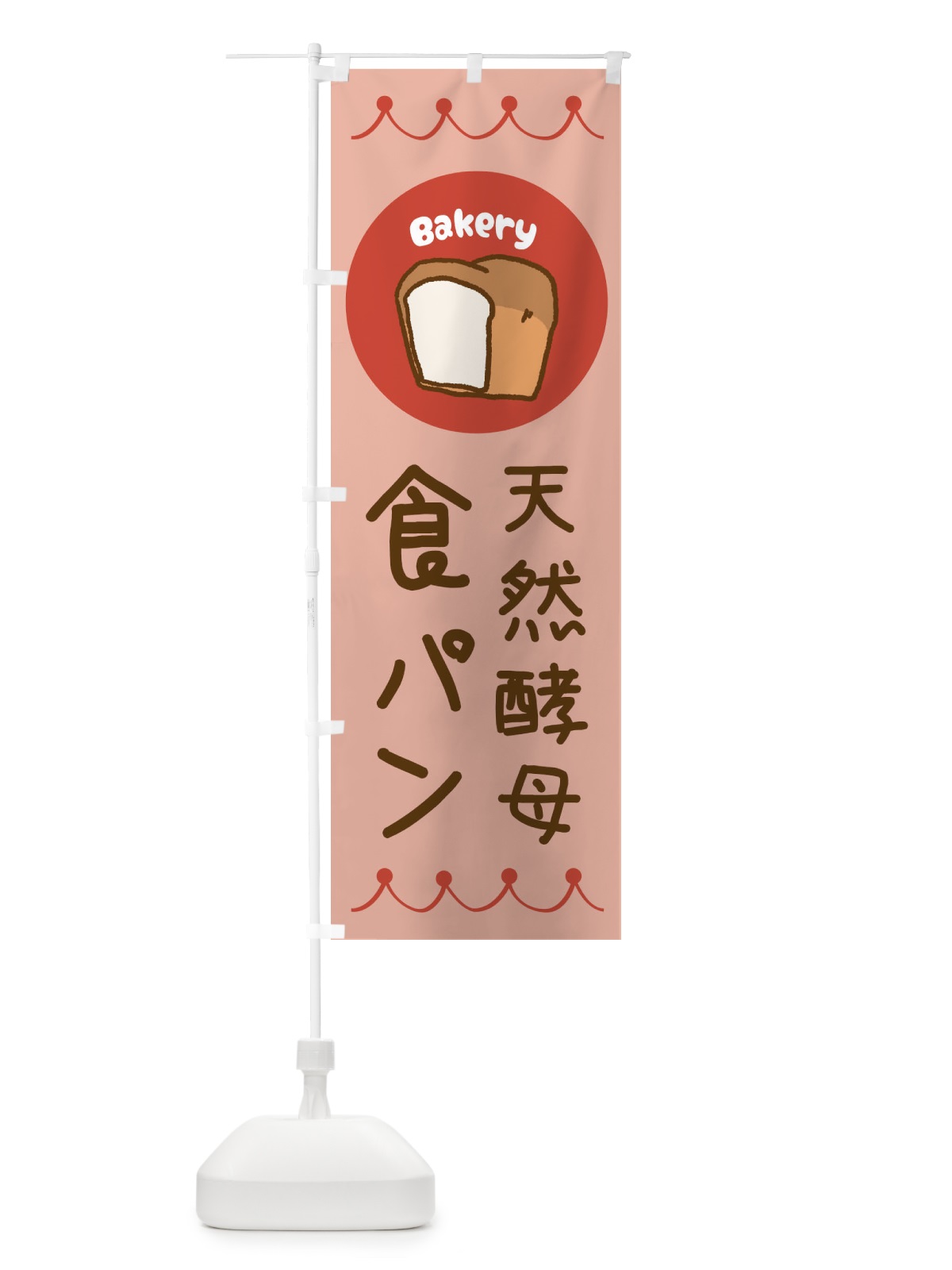 のぼり 天然酵母食パン・ベーカリー・パン・ぱん のぼり旗 3NTK(デザイン【C】)
