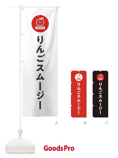 のぼり りんごスムージー のぼり旗 3NTL