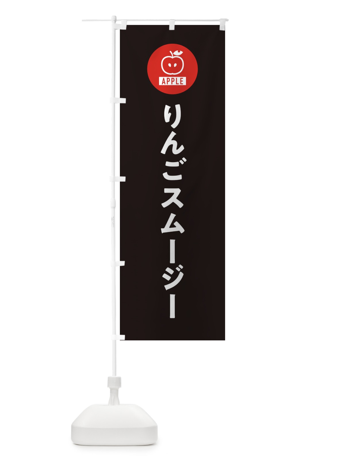 のぼり りんごスムージー のぼり旗 3NTL(デザイン【C】)