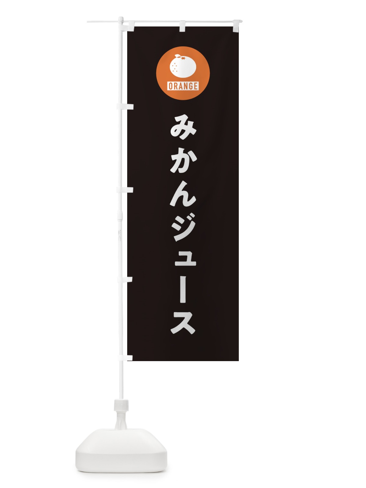のぼり みかんジュース のぼり旗 3NTN(デザイン【C】)