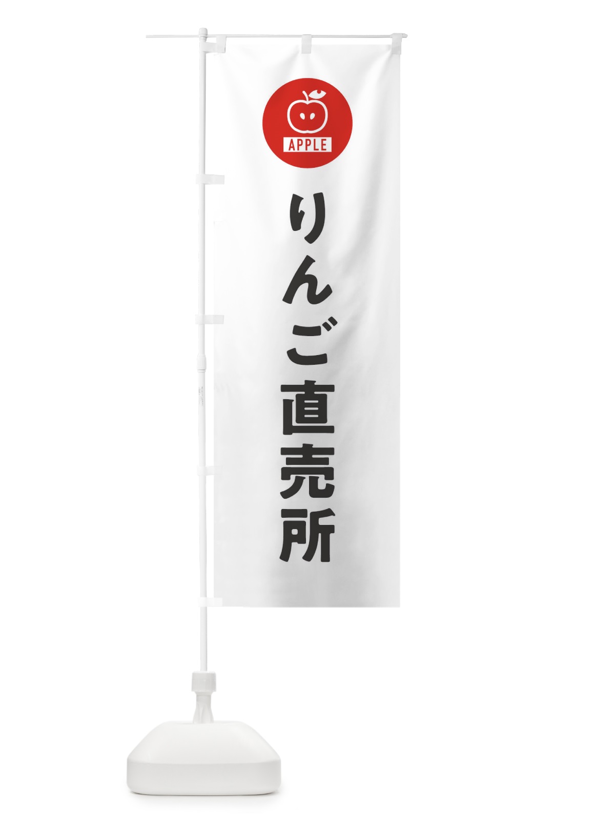 のぼり りんご直売所 のぼり旗 3NTP(デザイン【A】)