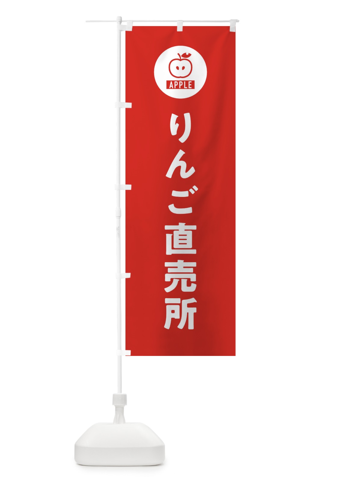 のぼり りんご直売所 のぼり旗 3NTP(デザイン【B】)