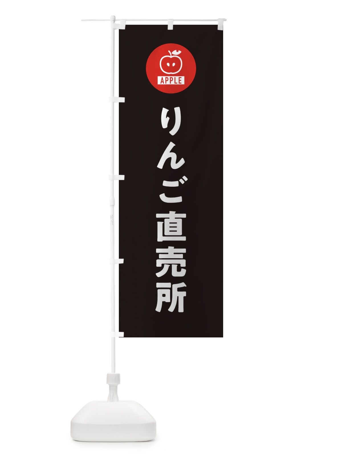 のぼり りんご直売所 のぼり旗 3NTP(デザイン【C】)