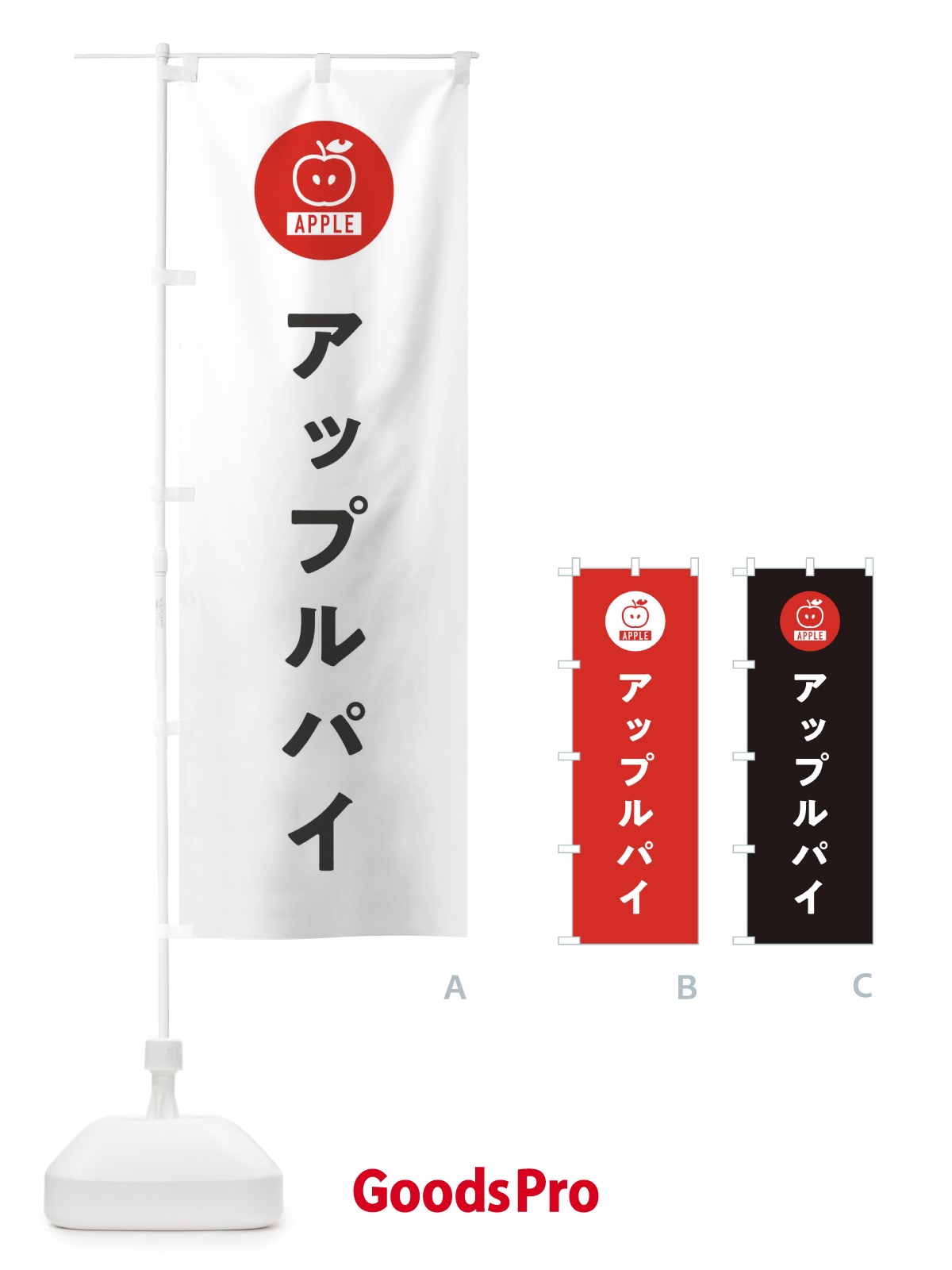 のぼり アップルパイ のぼり旗 3NTR