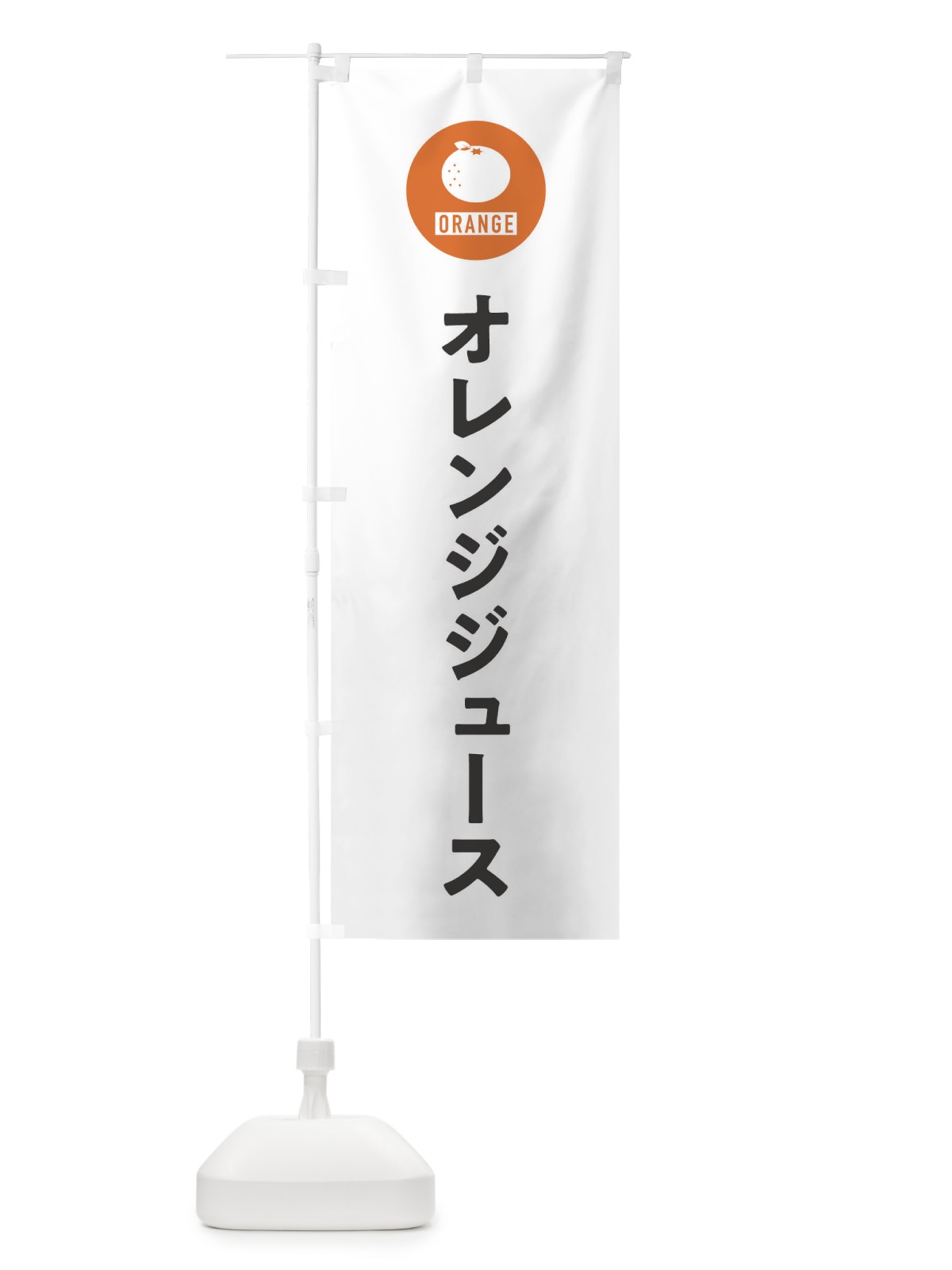 のぼり オレンジジュース のぼり旗 3NTS(デザイン【A】)