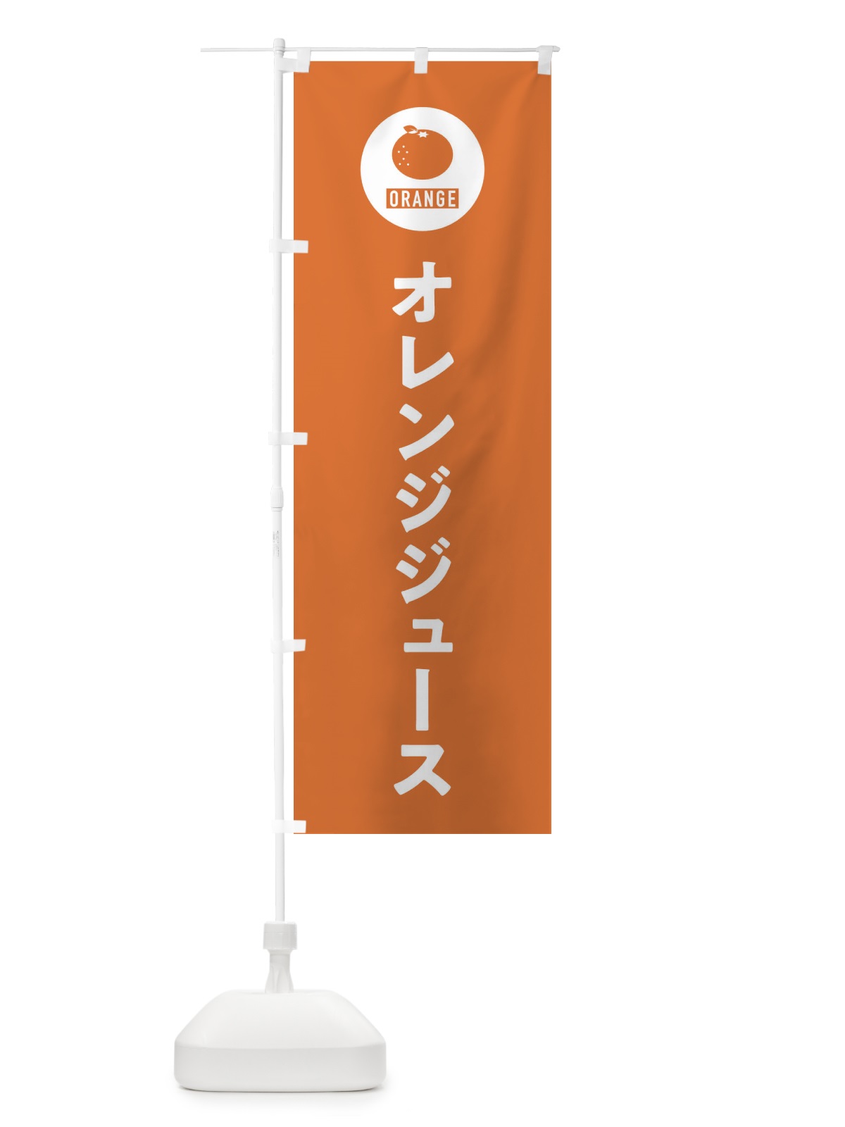 のぼり オレンジジュース のぼり旗 3NTS(デザイン【B】)