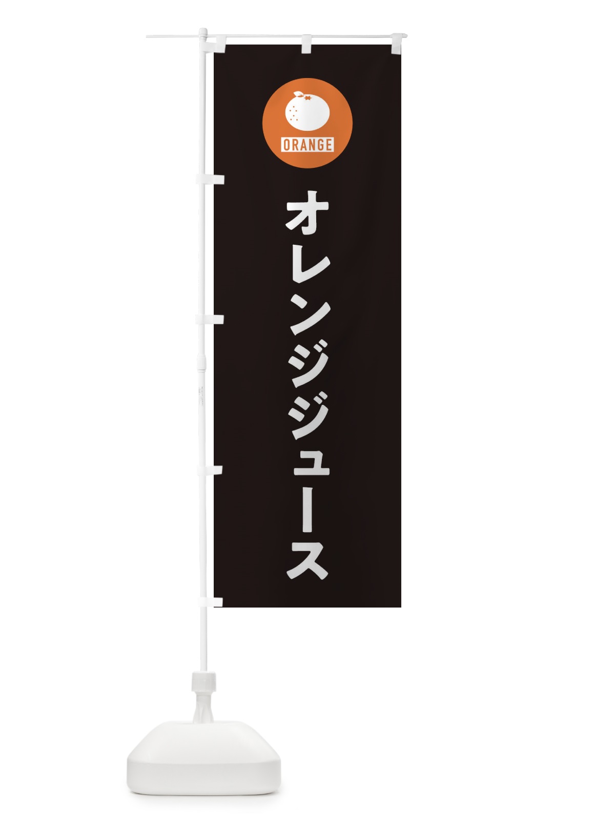 のぼり オレンジジュース のぼり旗 3NTS(デザイン【C】)