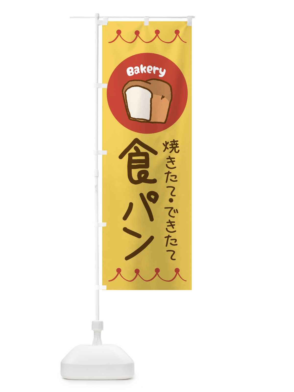 のぼり 焼きたて・できたて食パン・ベーカリー・パン・ぱん のぼり旗 3NTT(デザイン【A】)