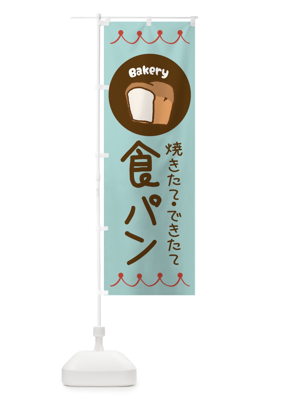 のぼり 焼きたて・できたて食パン・ベーカリー・パン・ぱん のぼり旗 3NTT(デザイン【B】)