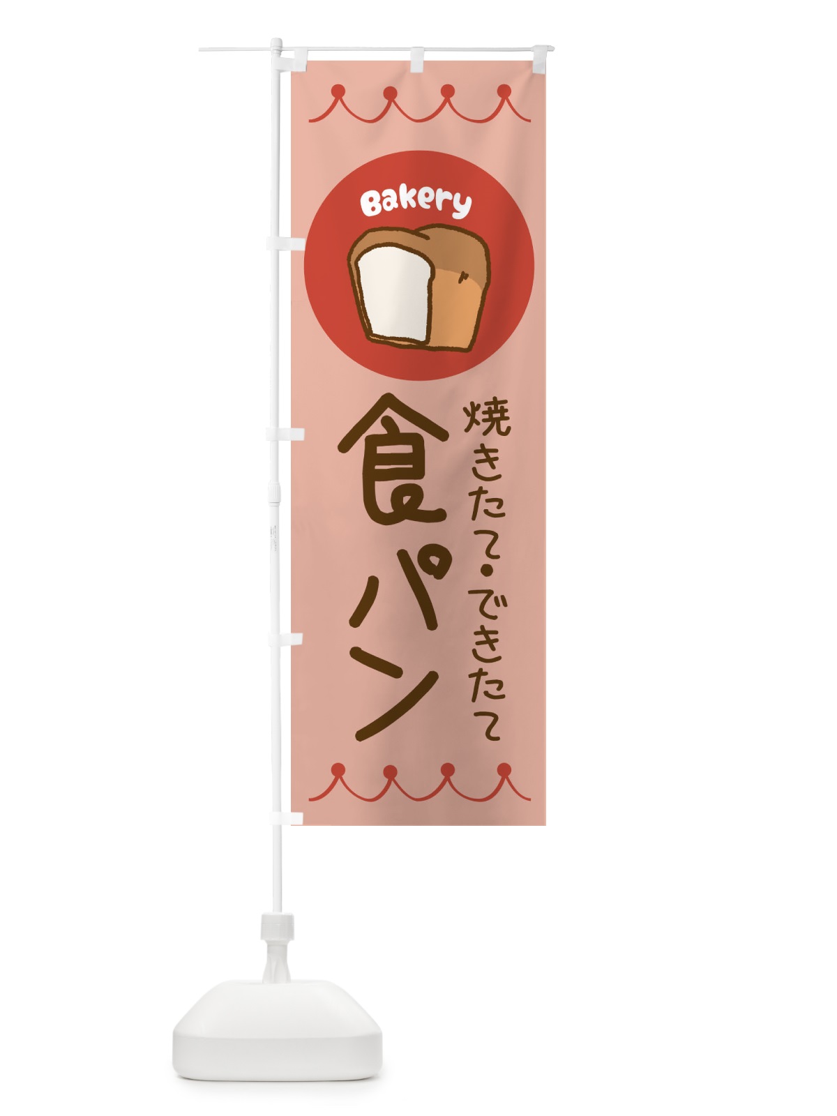 のぼり 焼きたて・できたて食パン・ベーカリー・パン・ぱん のぼり旗 3NTT(デザイン【C】)
