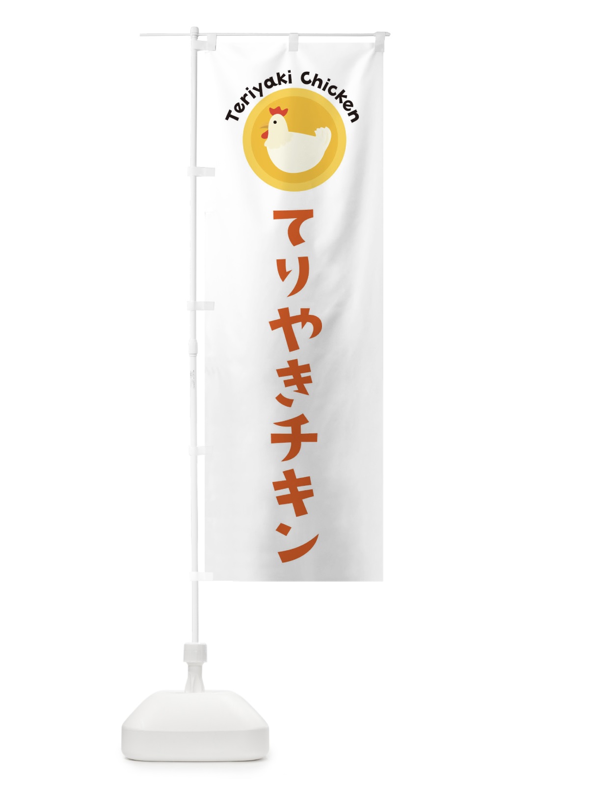 のぼり てりやきチキン のぼり旗 3NTX(デザイン【A】)