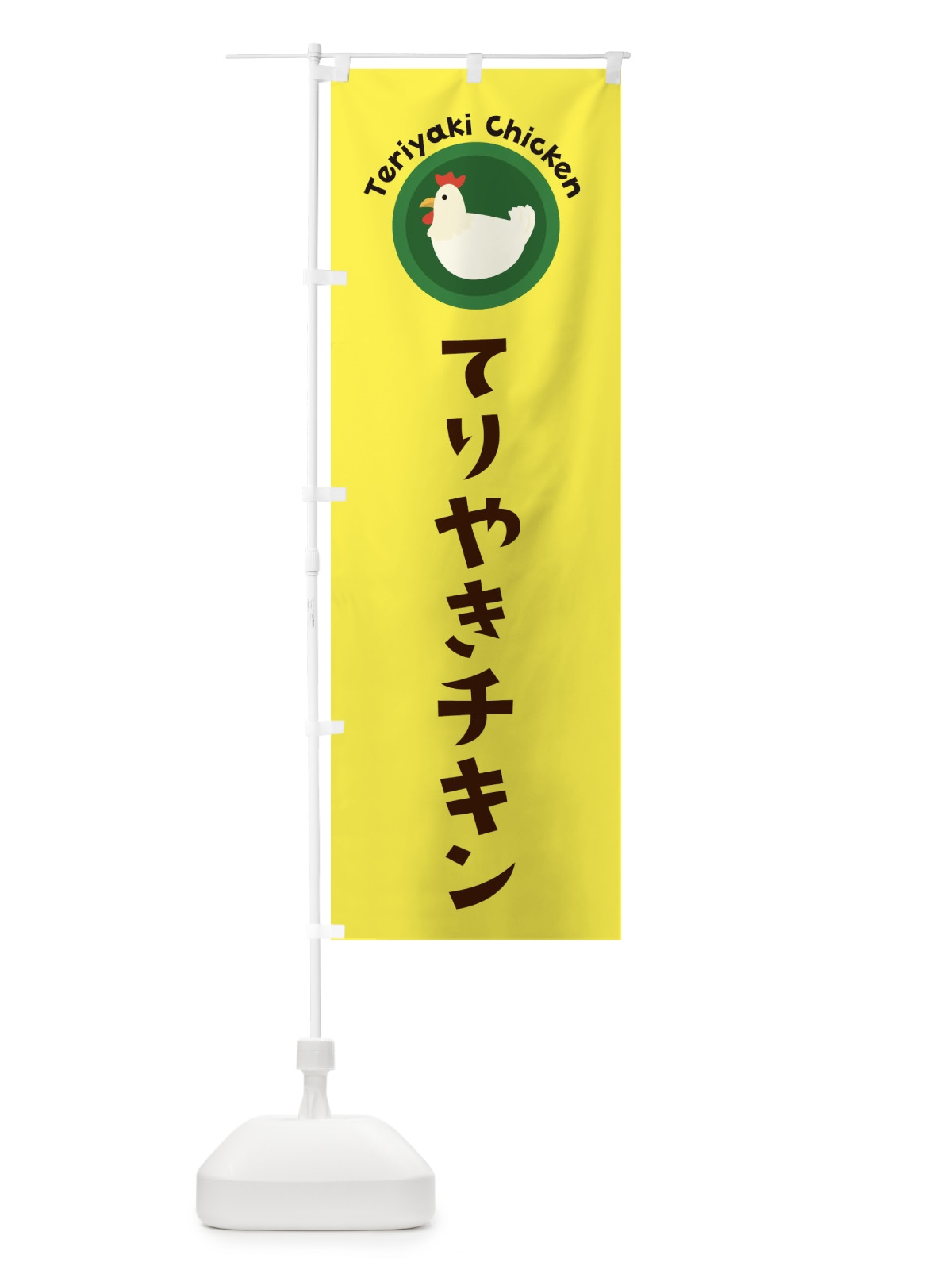 のぼり てりやきチキン のぼり旗 3NTX(デザイン【C】)