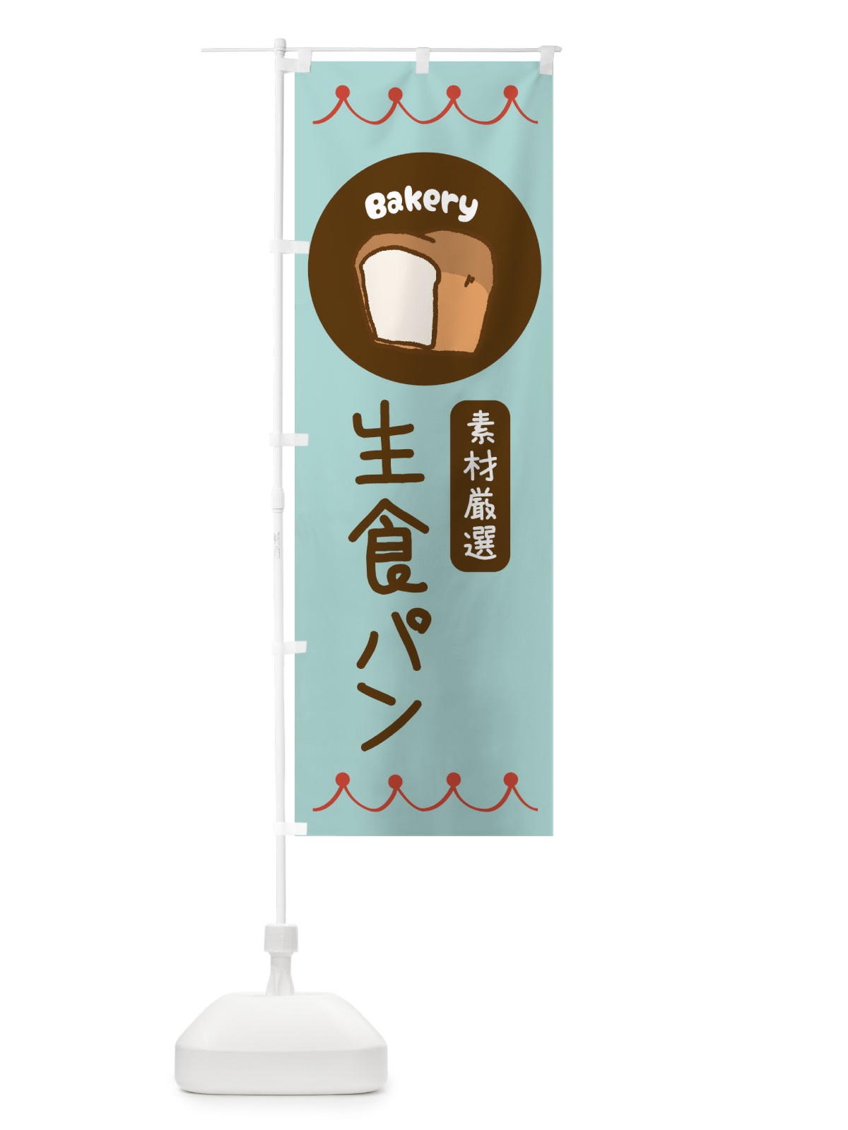のぼり 生食パン・ベーカリー・パン・ぱん のぼり旗 3NTY(デザイン【B】)