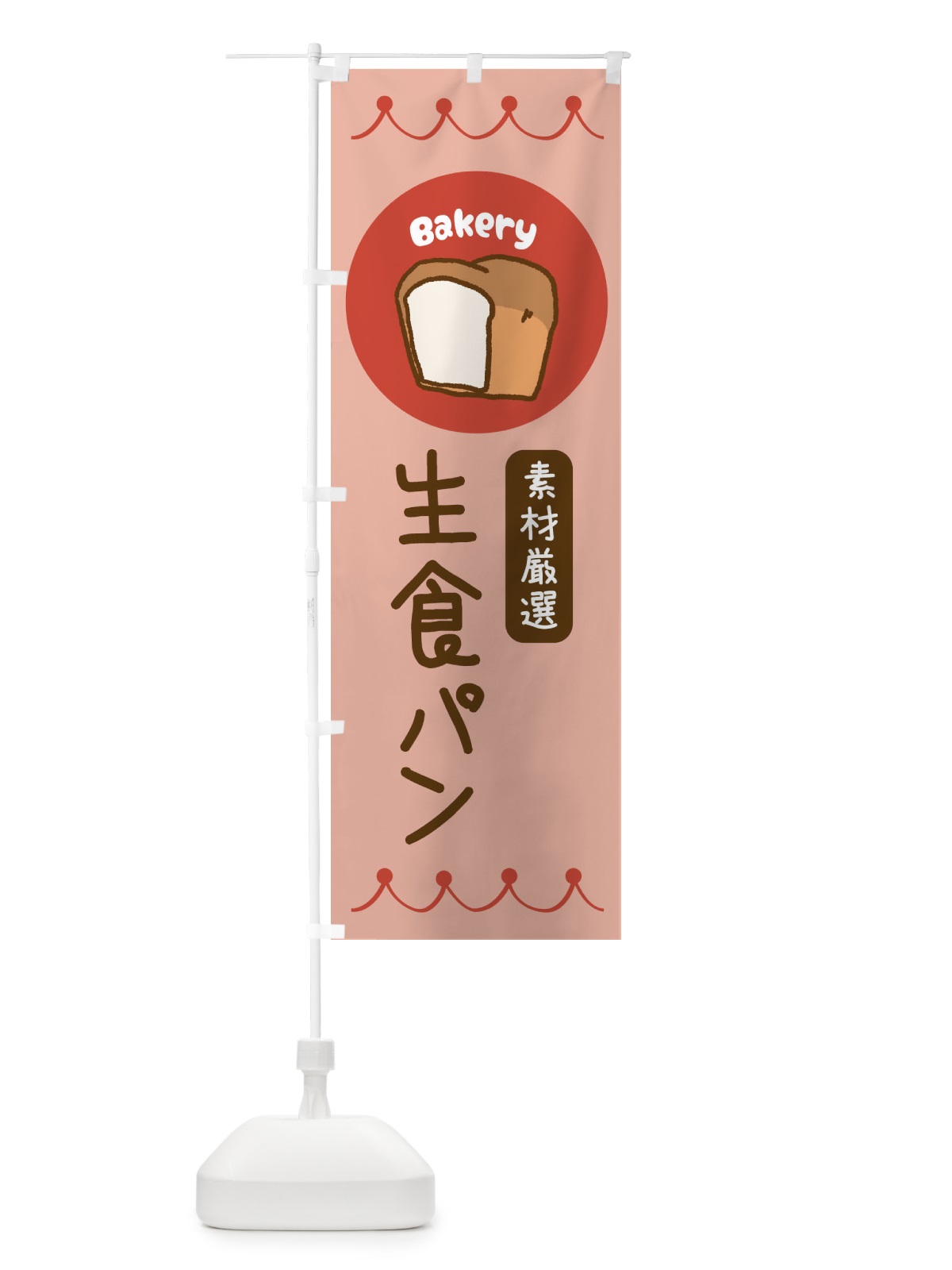 のぼり 生食パン・ベーカリー・パン・ぱん のぼり旗 3NTY(デザイン【C】)