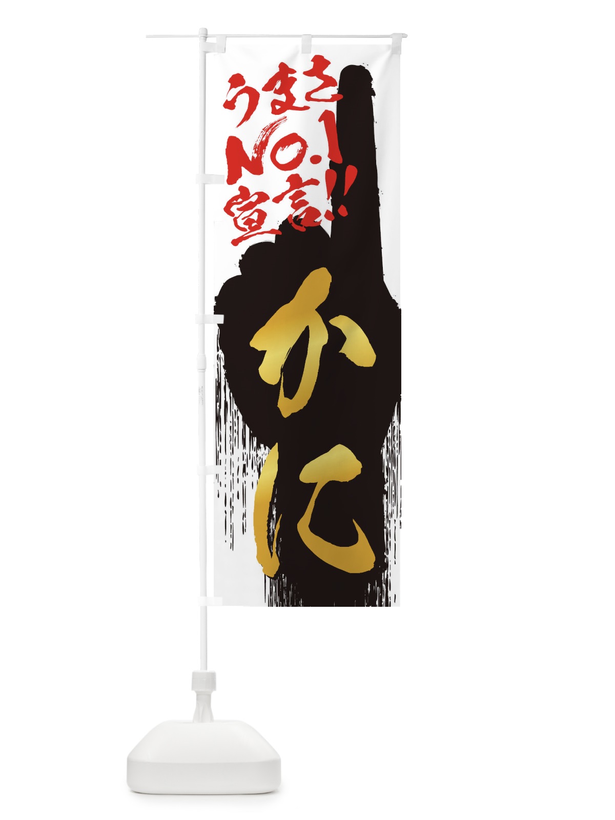 のぼり かに・うまさNo1宣言 のぼり旗 3NU5(デザイン【A】)