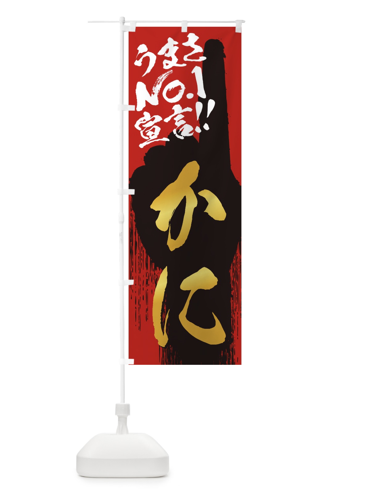 のぼり かに・うまさNo1宣言 のぼり旗 3NU5(デザイン【B】)