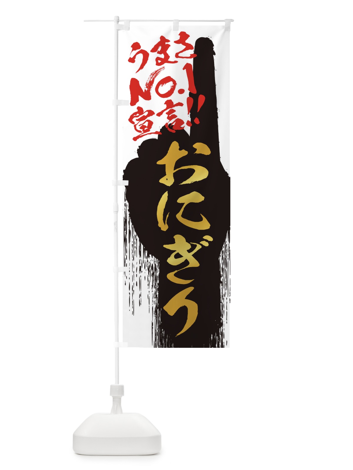 のぼり おにぎり・うまさNo1宣言 のぼり旗 3NU7(デザイン【A】)