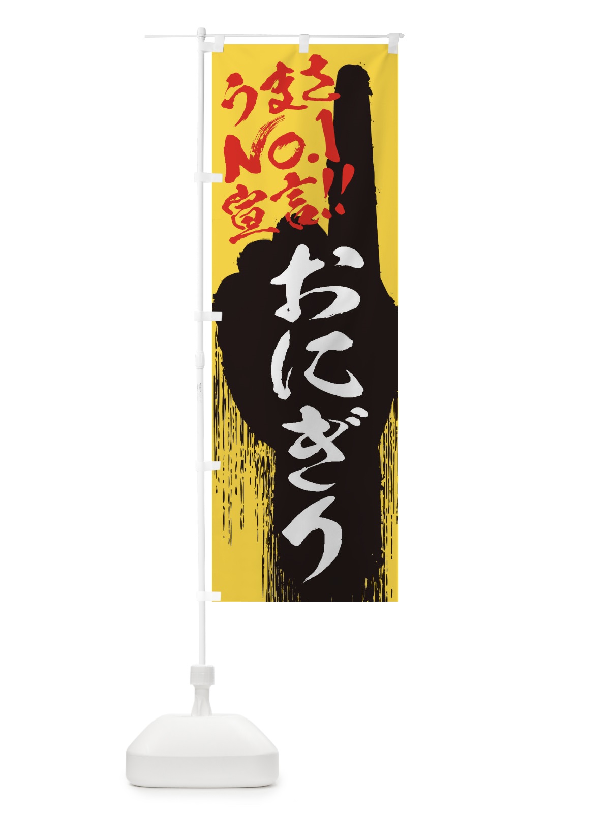 のぼり おにぎり・うまさNo1宣言 のぼり旗 3NU7(デザイン【C】)