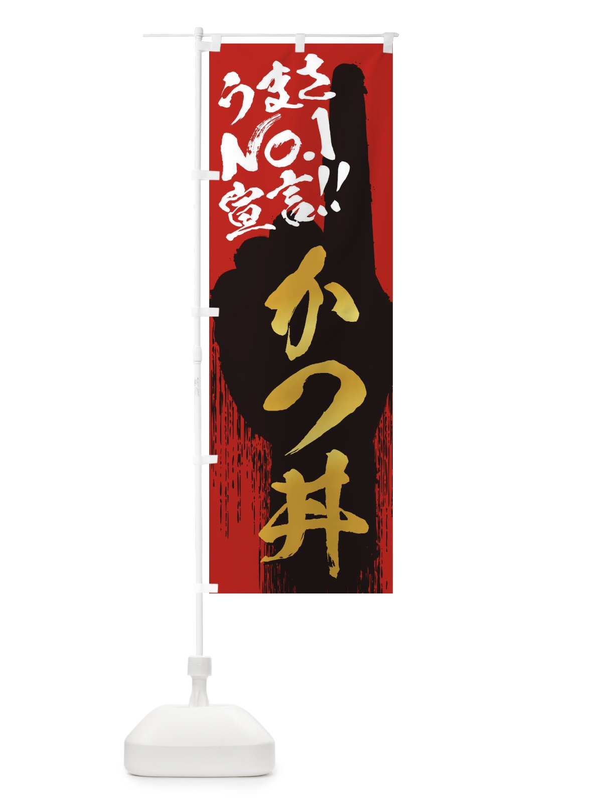 のぼり かつ丼・うまさNo1宣言 のぼり旗 3NUA(デザイン【B】)