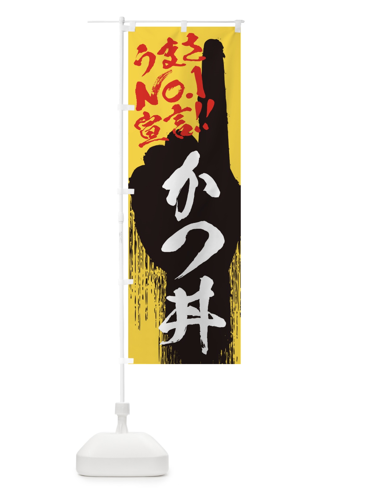 のぼり かつ丼・うまさNo1宣言 のぼり旗 3NUA(デザイン【C】)