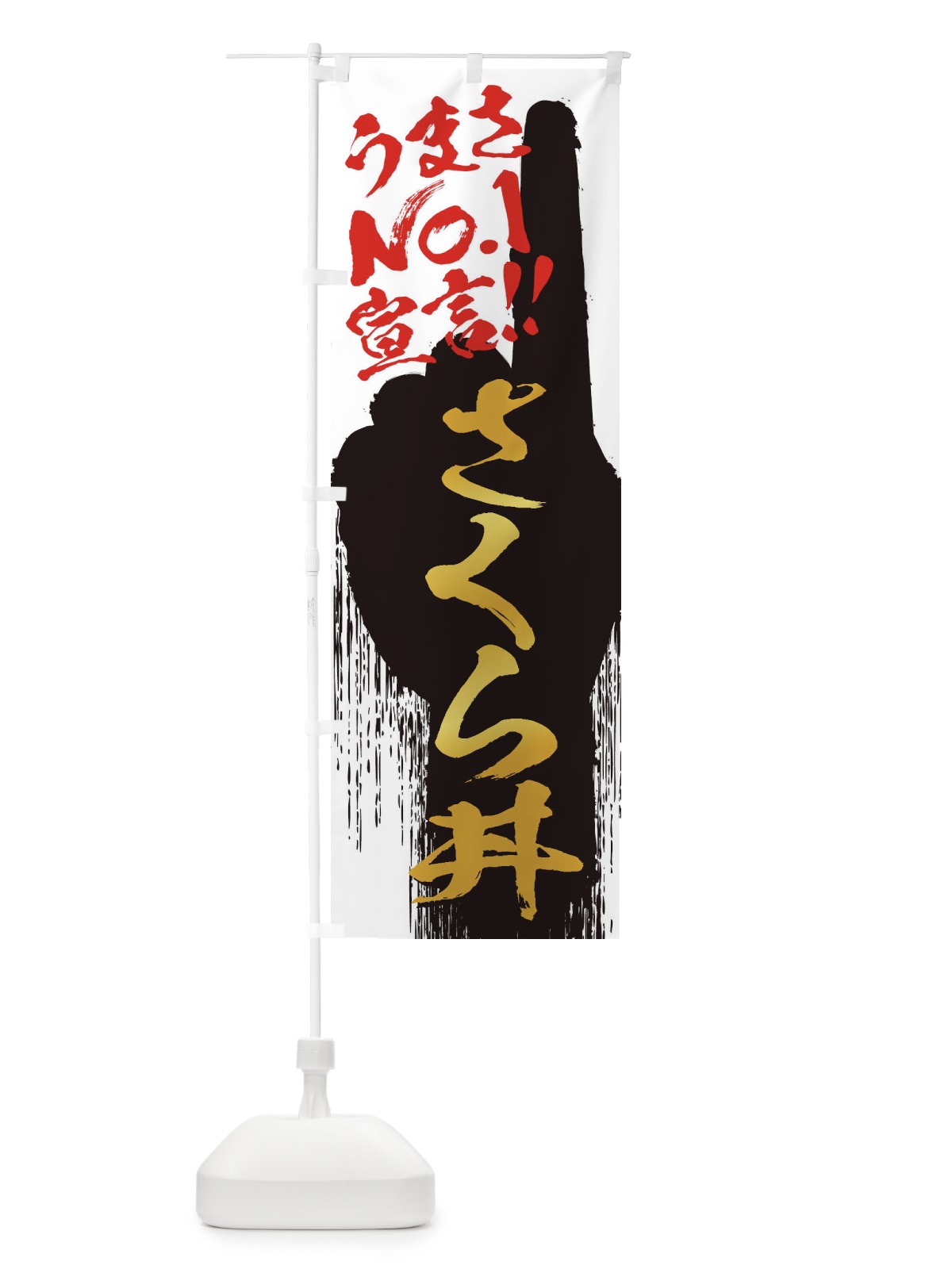 のぼり さくら丼・うまさNo1宣言 のぼり旗 3NUC(デザイン【A】)