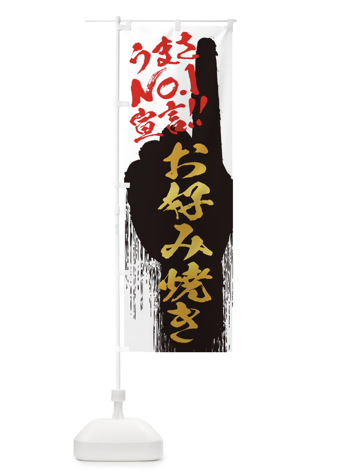 のぼり お好み焼き・うまさNo1宣言 のぼり旗 3NUE(デザイン【A】)
