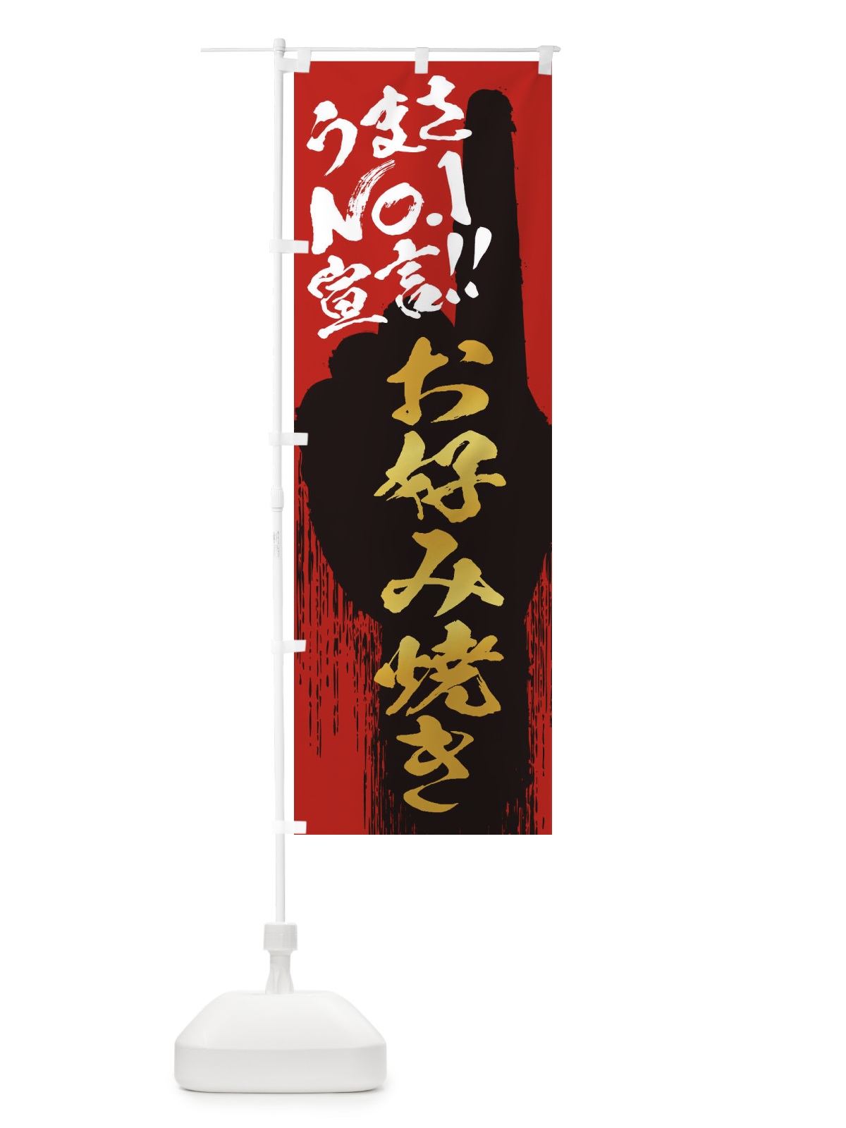 のぼり お好み焼き・うまさNo1宣言 のぼり旗 3NUE(デザイン【B】)